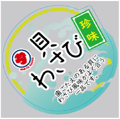 貝わさび（FC勘合国産つぶ貝使用）