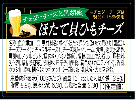 ほたて貝ひもチーズ～チェダーチーズと黒胡椒～